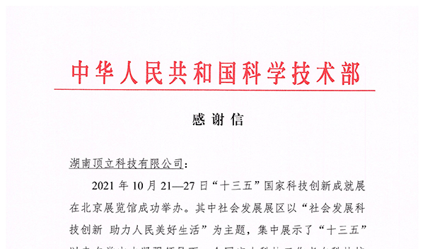 頂立科技收到國(guó)家科技部感謝信